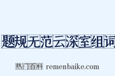 题规无范云深室组词是什么意思的图片